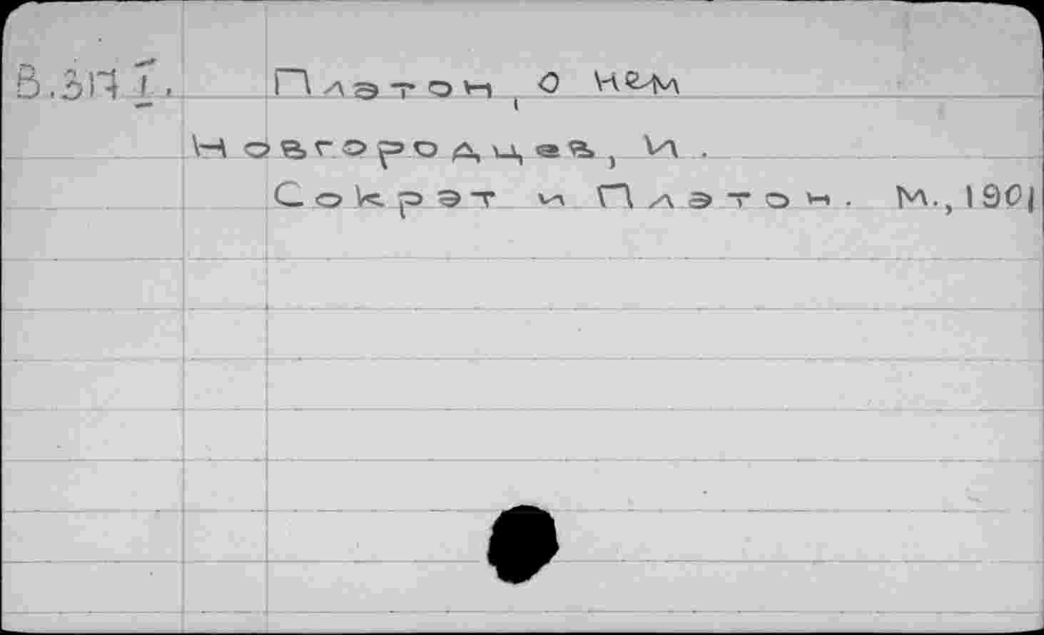 ﻿В.ЗПТ- Лдэтон о •—	I
Ы о вг о р о д ц аВ> , V\ ._
_1С o R р Э ~г и П л э т о н .	М., I 901